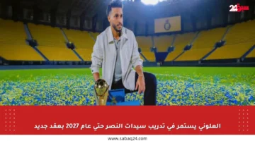 العلوني يستمر في تدريب سيدات النصر حتى عام 2027 بعقد جديد